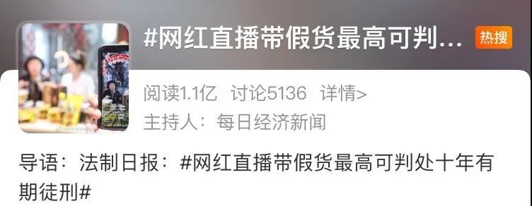 售卖假冒伪劣商品涉及违法犯罪 直播带货大刹车