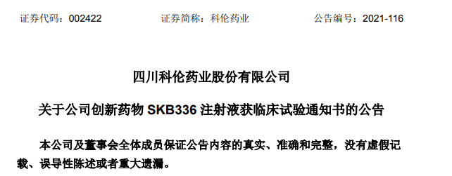 科伦药业抗血栓创新药物SKB336注射液获NMPA临床试验通知书