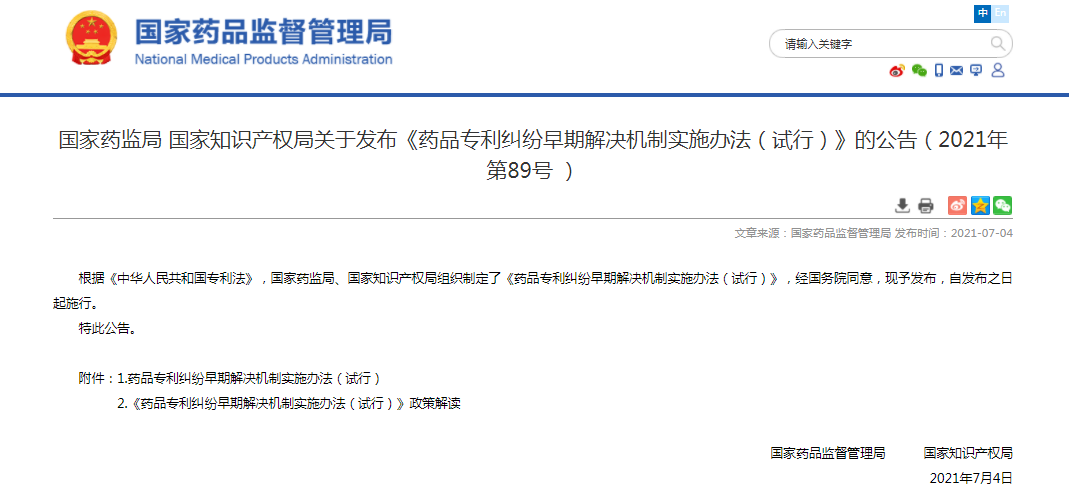 药品专利纠纷早期解决机制实施办法（试行）》发布