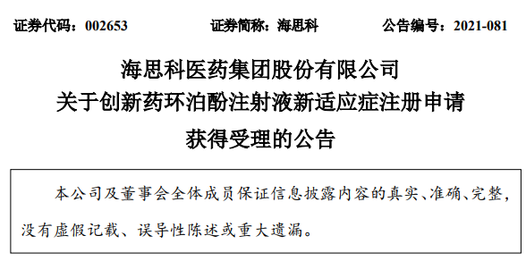 海思科麻醉创新药环泊酚第4项适应症申报上市 获得CDE受理